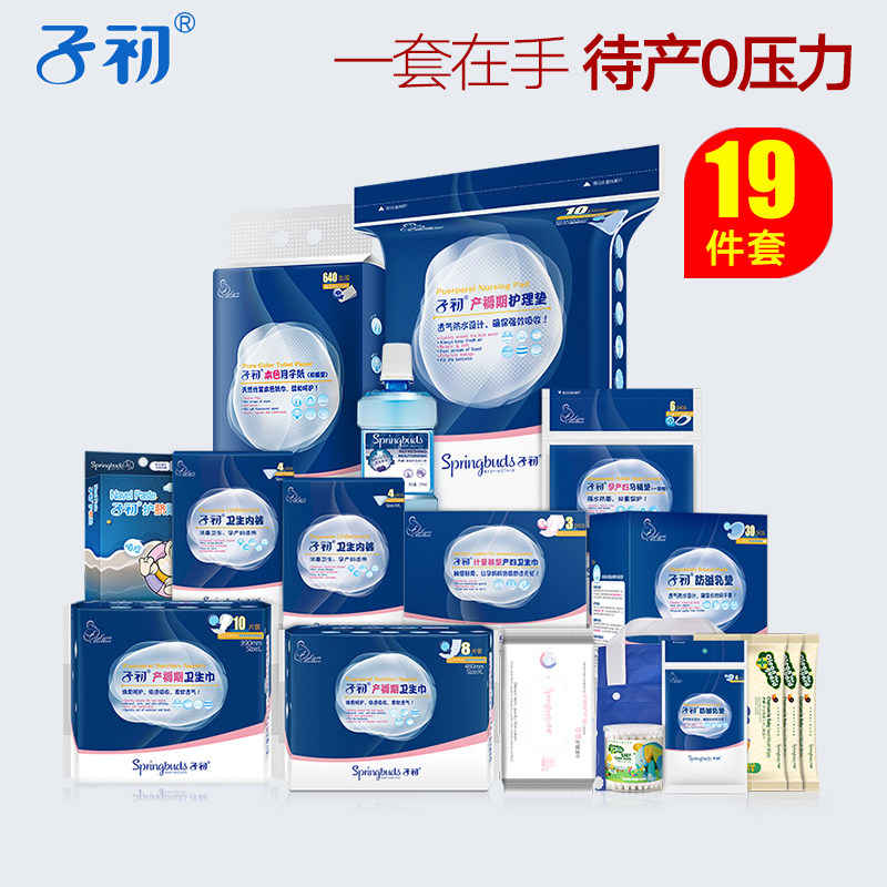 子初夏季套装入院产妇月子待产包 子初沛熙待产包