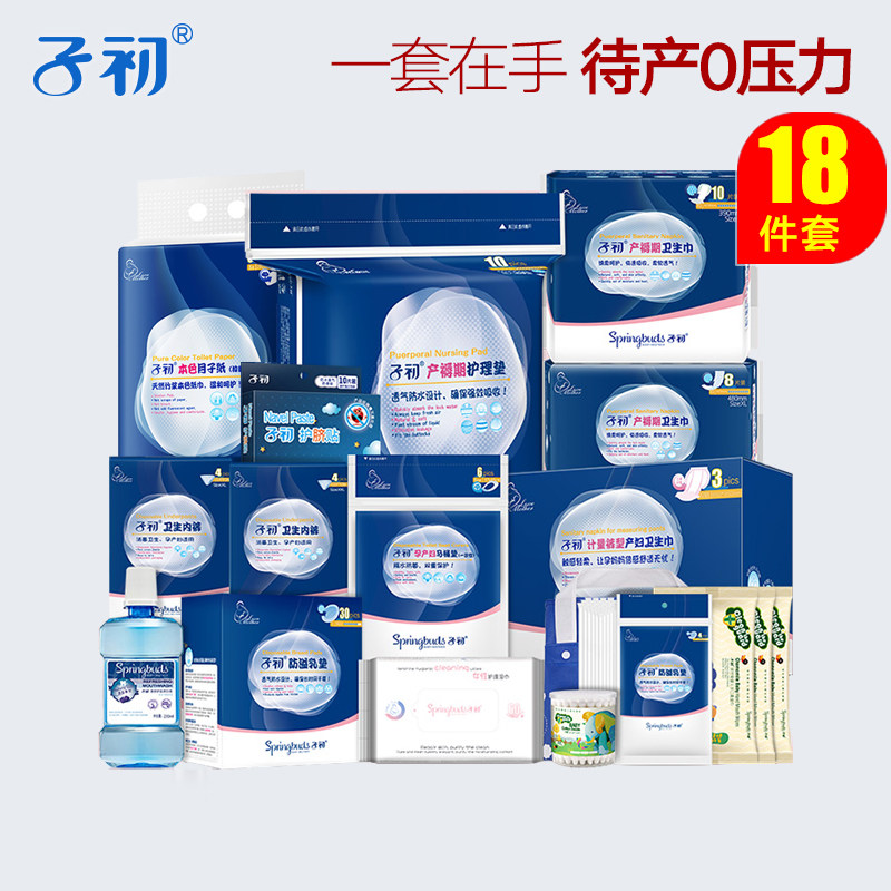 子初秋冬季套装入院产妇月子待产包 子初沛熙待产包