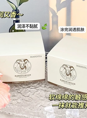 白鸽同款曼迪雅四季水嫩羊奶霜100g羊奶霜抗皱紧致补水滋润面霜