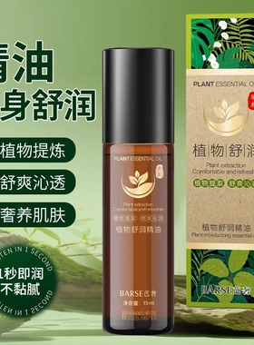 BARSE芭奢植物精油以油养肤滋润保湿植物精油舒润护肤精华油全身