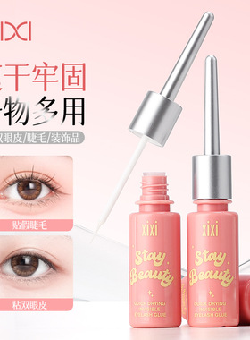 xixi速干隐形假睫毛胶水持久温和不刺激定型透明自然新手美妆工具