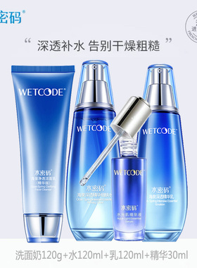 水密码精华补水套装维稳保湿正品