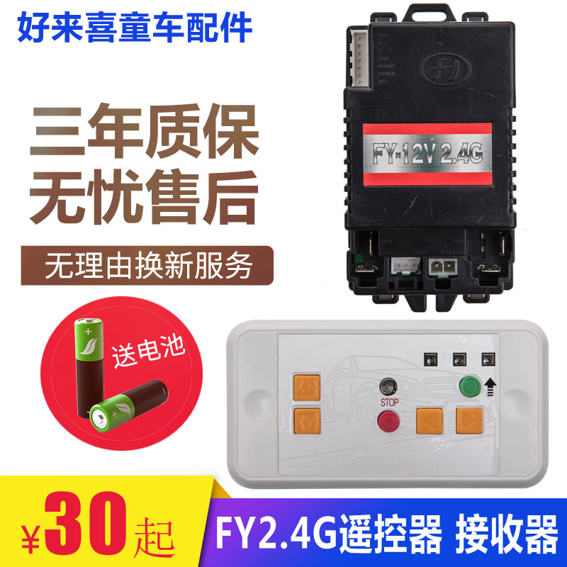 FY6V27M FY12V27M儿童电动童车接收器遥控器控制器通用四轮汽车