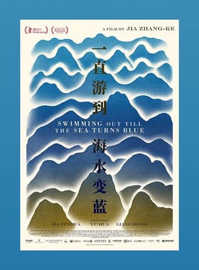 一直游到海水变蓝电影海报贾樟柯导演余华贾平凹装饰画单身公寓