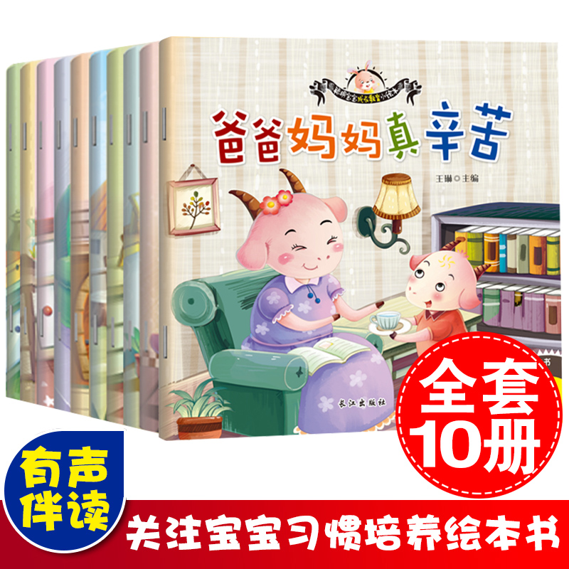 全套10册聪明宝宝成长教育小绘本爸爸妈妈真辛苦幼儿童好性格好习惯好品德养成图画书 0-3-6岁幼儿园大班中班小班学前班睡前故事书