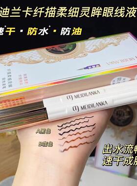 美迪兰卡纤描柔细灵眸眼线液笔黑色棕色持久不晕染防水软刷笔头