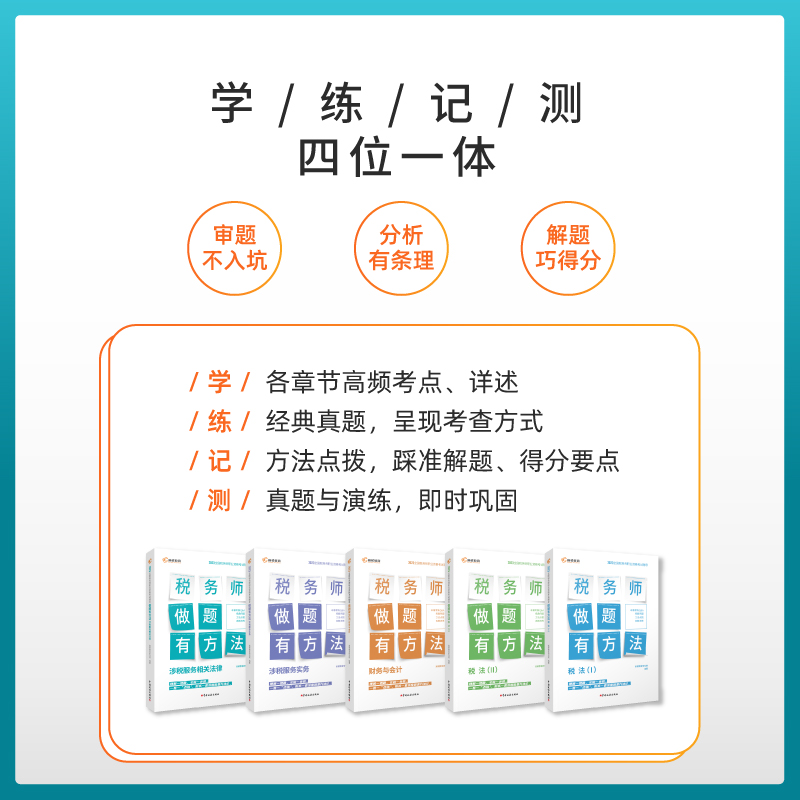 现货 高顿2023年新版税务师 注册税务师教材 做题有方法《税法一》 税务师真题习题 全国税务师职业资格考试辅导书含真题册习题库 - 图1