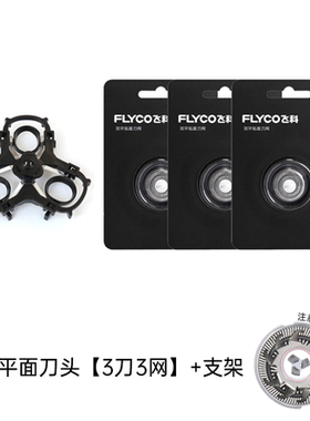 适用飞科剃须刀FS901刀头盖刀片刀网支架整体头部配件
