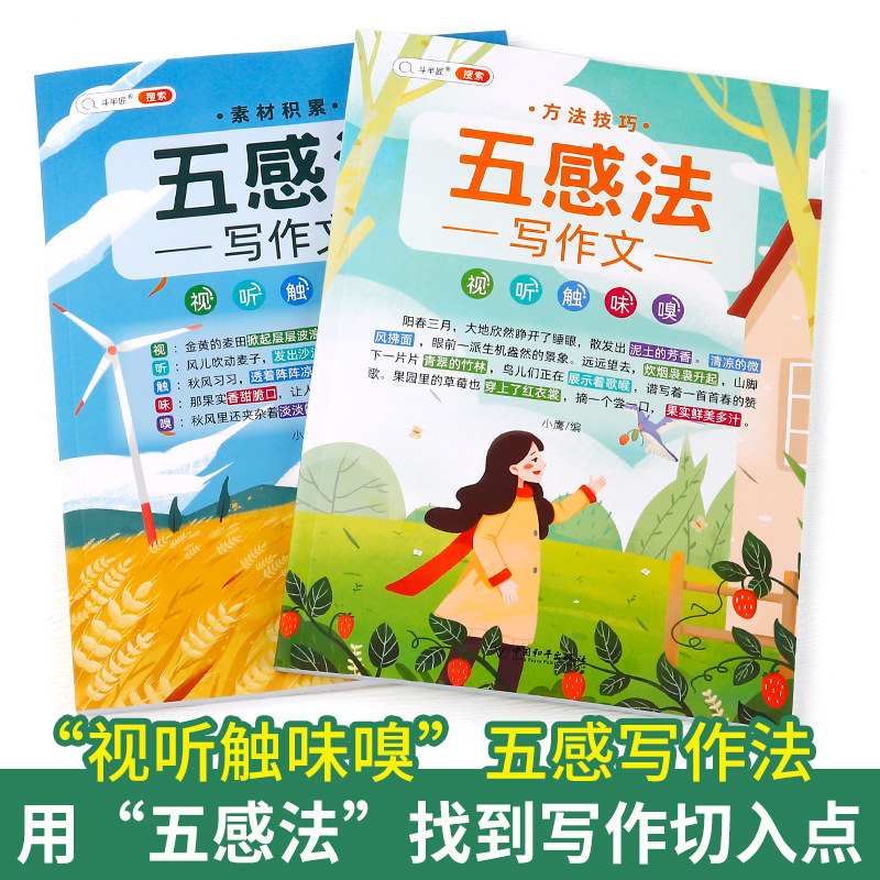 斗半匠五感法扩句法写作技巧与方法素材积累小学生写作文大全二三到四五六年级优秀满分上册同步作文书范文精选思维导图语文课外书_虎窝淘