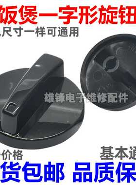 电压力锅电煲电烤箱电炖锅保洁柜配件定时器开关旋钮圆轴按钮按键