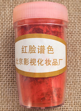 北影厂戏剧干红面红腮红胭脂干黑黑烟锅子炭黑眼线妆京剧戏曲脸谱
