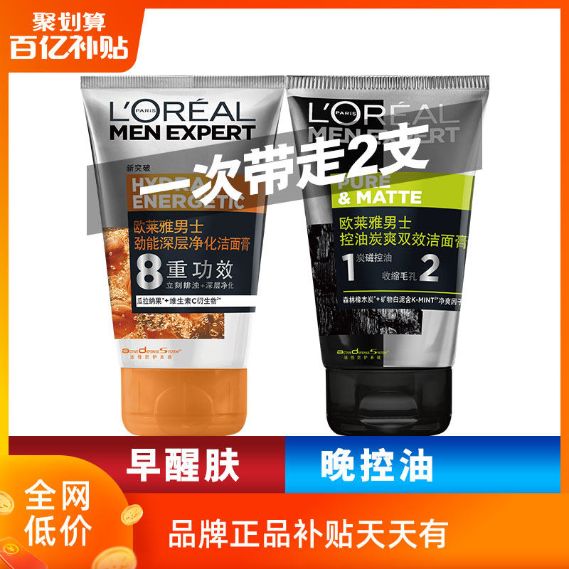 欧莱雅男士2支控油抗痘清洁洗面奶 欧莱雅美洁金信男士洁面