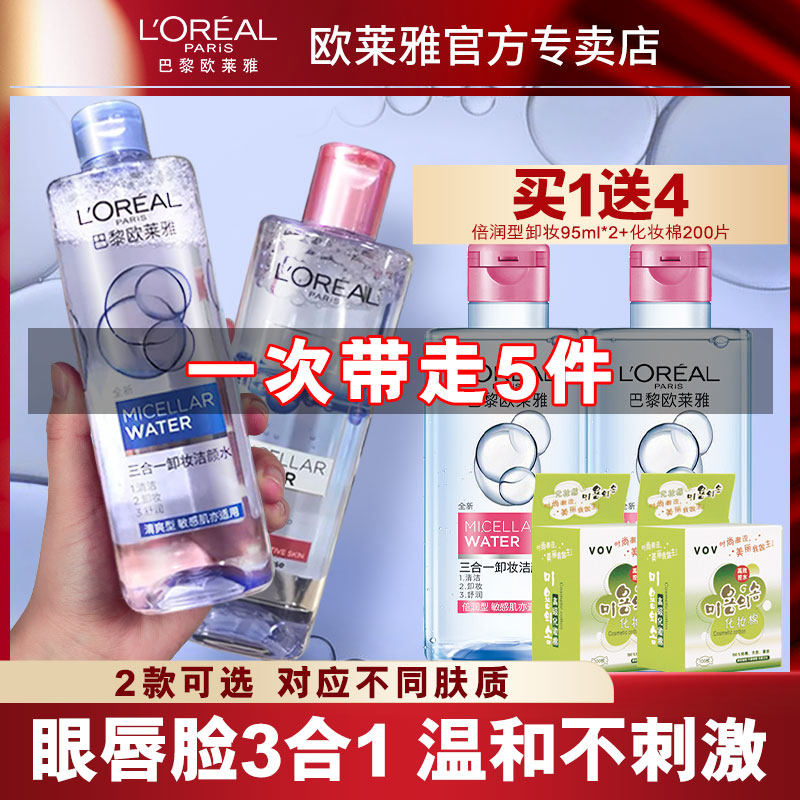 欧莱雅卸妆水液三合一眼唇脸部清洁 欧莱雅美洁金信卸妆