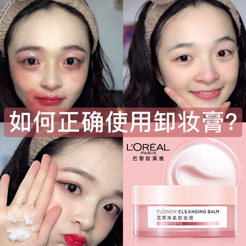 欧莱雅大粉罐花萃净柔乳深层卸妆膏 欧莱雅美洁金信卸妆