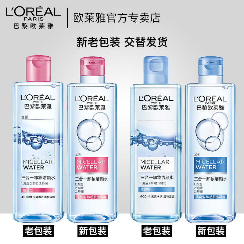 正品旗舰店官网 400ml 巴黎欧莱雅三合一卸妆水脸部温和清洁无刺激 正品旗舰店官网 400ml 巴黎欧莱雅三合一卸妆水脸部温和清洁无刺激