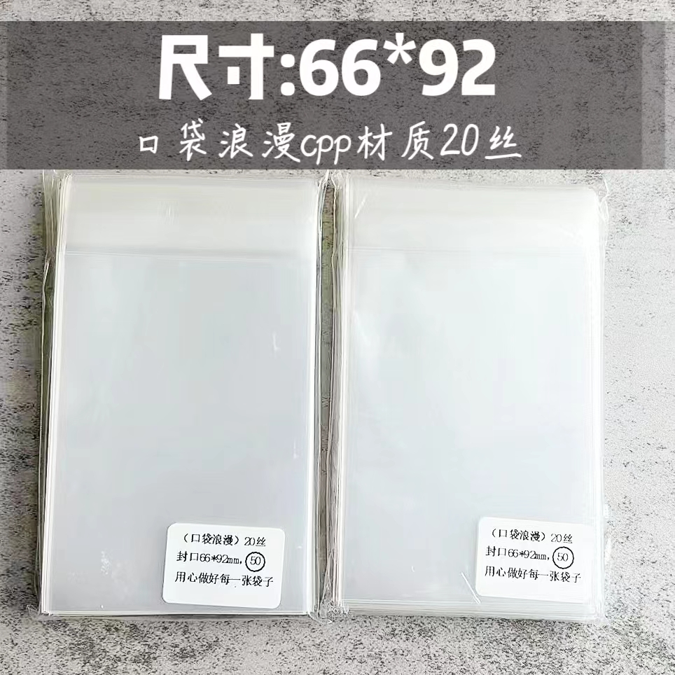 口袋浪漫:自封袋适用流沙麻将ES日六新拍立得超高透明尺寸66*92mm - 图0