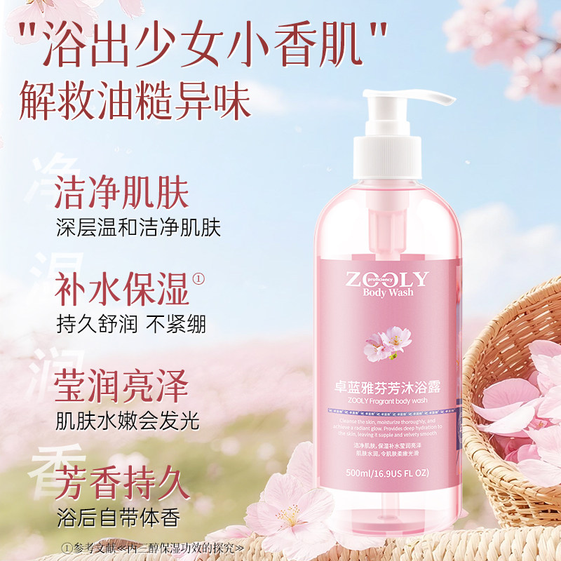 卓蓝雅樱花芬芳沐浴露清洁芳香男女士保湿香氛沐浴乳液家庭装正品 士 实拍商品图