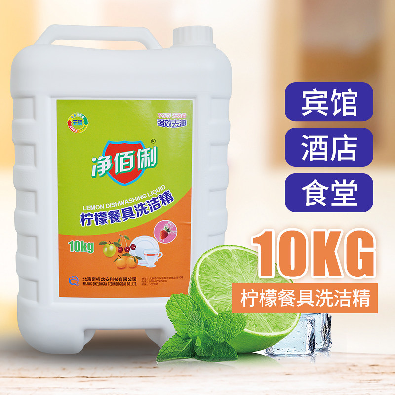 净佰俐商用餐饮20斤酒店专用洗涤灵 净佰俐洗洁精