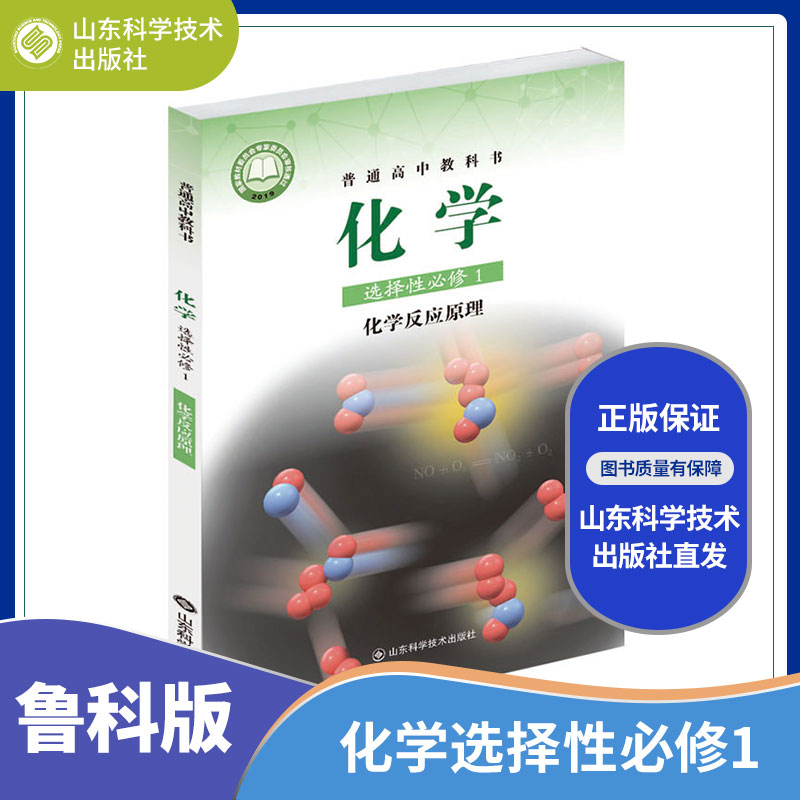 【鲁科版】高中化学教材全套课本+教师用书 高中化学必修12册选修一二三册化学反应原理结构与性质有机化学基础山东科学技术出版社 - 图0