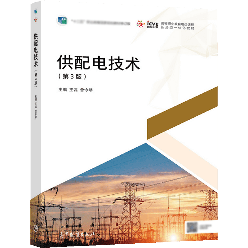 供配电技术 第3版 第三版 王磊 曾令琴主编 高等教育出版社 - 图0