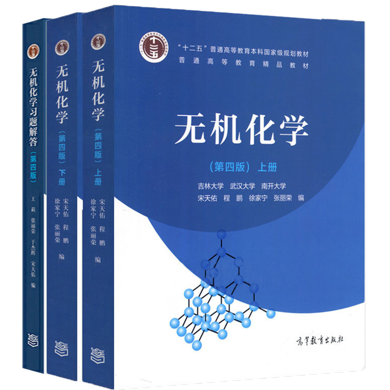 现货 无机化学宋天佑第四版上册下册 学习题解答例题与习题 武汉南开吉林大学4版 高等教育出版社考研教材辅导书习题答案练习 - 图1