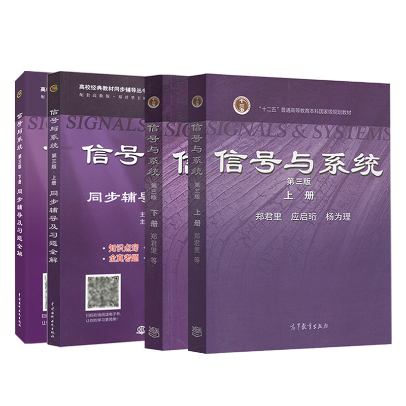 信号与系统郑君里第三版上册+下册+同步辅导及习题全解 4本套清华大学信号与系统第3版教材配套辅导习题书-图0