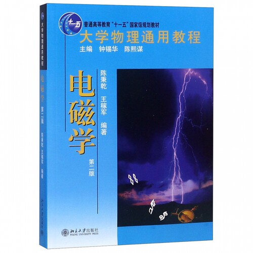 北大版 大学物理通用教程 电磁学 第二版 陈秉乾/钟锡华/陈熙谋 北京大学出版社 大学物理通用教材大学一年级新生物理学教材教科书 - 图0