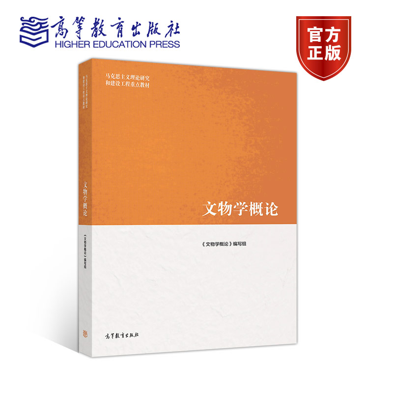 文物学概论刘毅 2019年新版 高教版马工程系列教材文史哲政 高等教育出版社 大学历史学 马克思主义理论研究和建设工程重点教材 - 图3