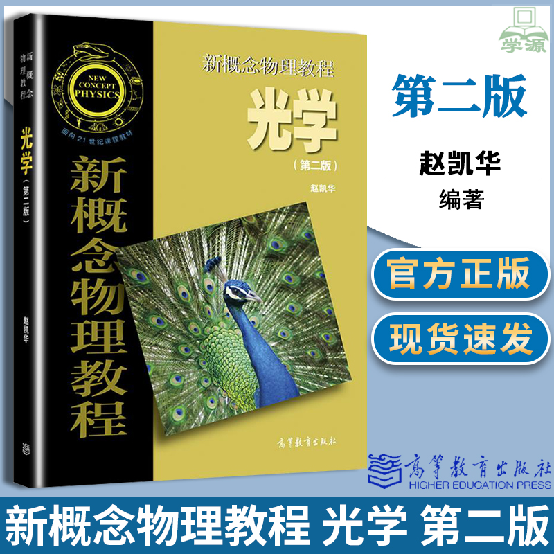 【任选】北大新概念物理教程光学力学电磁学热学量子物理赵凯华第二版题解上下册高教基础物理大学物理学教程课本习题解答7本 - 图0