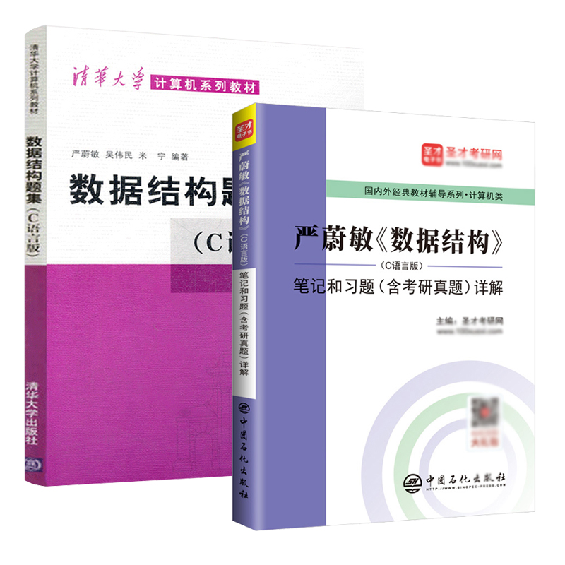 数据结构严蔚敏C语言版数据结构题集笔记和习题详解含计算机考研真题计算机基础综合408考研教材-图1