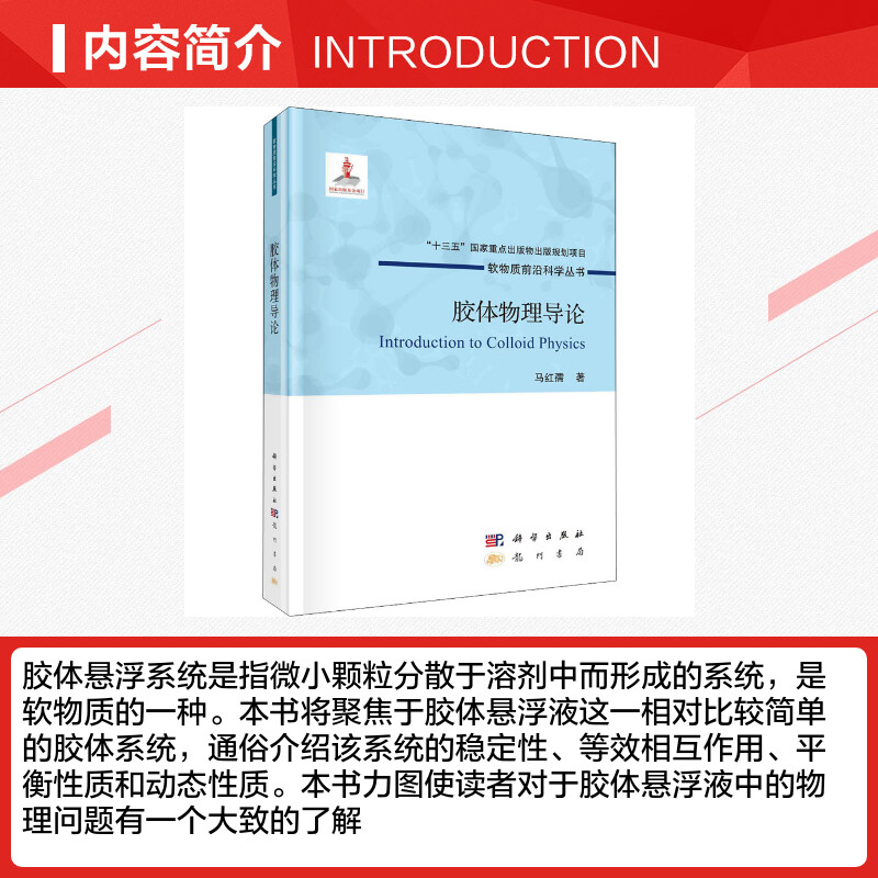 正版胶体物理导论软物质前沿科学丛书马红孺科学出版社凝聚态与统计物理化学及相关领域的研究生和高年级本科生的参考书-图1