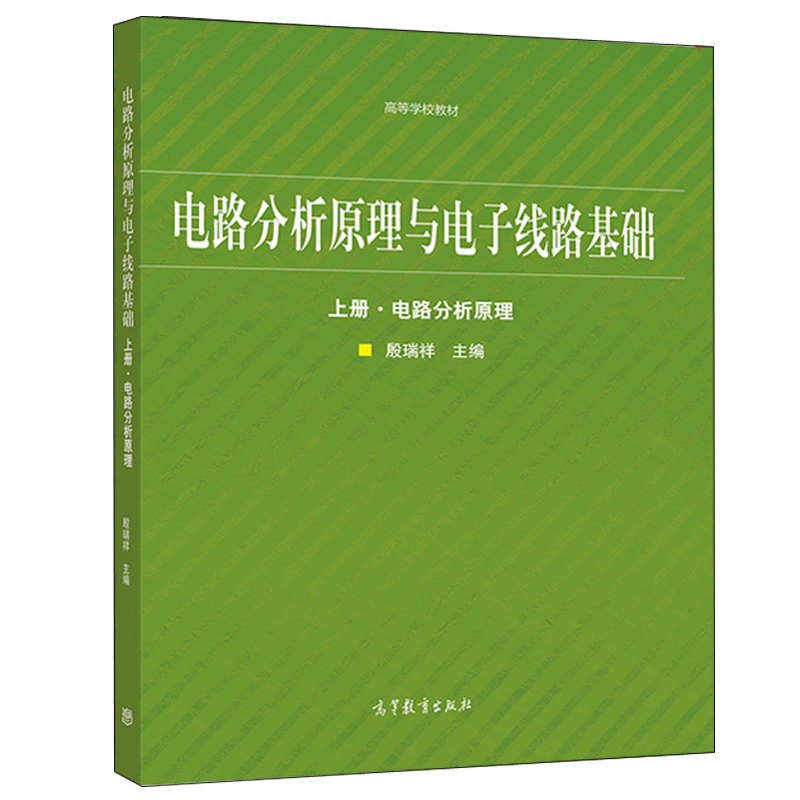 电路分析原理与电子线路基础上册电路分析原理 殷瑞祥 高等教育出版社电子信息专业两门核心工程基础课程电子系统硬件学习入门课程