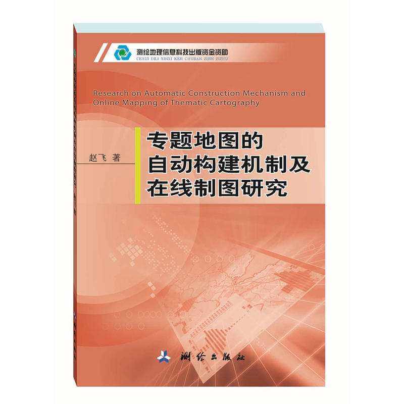 专题地图的自动构建机制及在线制图研究 赵飞 地图学 资环/测绘 测绘出版社 9787503040740 书籍# - 图0