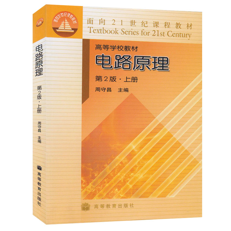 【正版】重庆大学电路原理第二2版上册周守昌高等学校教材高等教育出版社面向21世纪课程教材电气信息电路课程教材-图0