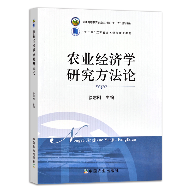 农业经济学研究方法论 徐志刚 普通高等教育农业农村部十三五规划教材 农业农林教材 中国农业出版社 - 图0