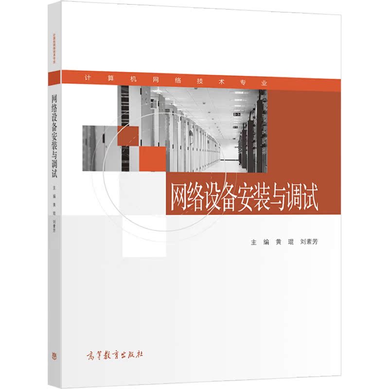 网络设备安装与调试 黄琨 刘素芳 高等教育出版社 中等职业学校计算机网络技术专业教材 职业资格考试教材 教学参考书 - 图0