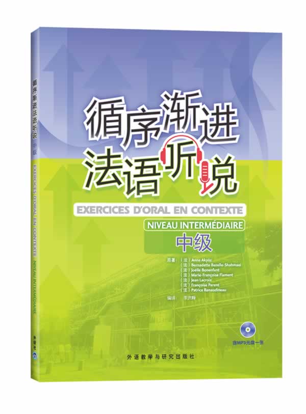 循序渐进法语听说 中级 附光盘 李洪峰 外研社外语教学与研究出版社 法语听说初级 法语口语自学 法语听力教材 法语零基础入门书籍 - 图0