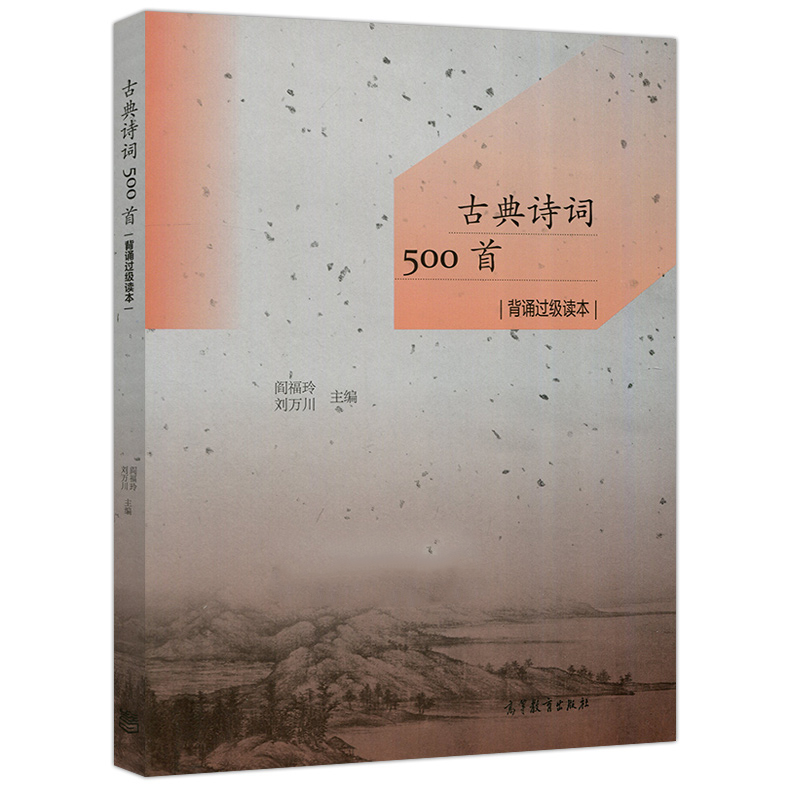 古典诗词500首 背诵过级读本 阎福玲 刘万川 通识素质教育 文史哲政 高等教育出版社 古典诗词背诵考核 - 图0