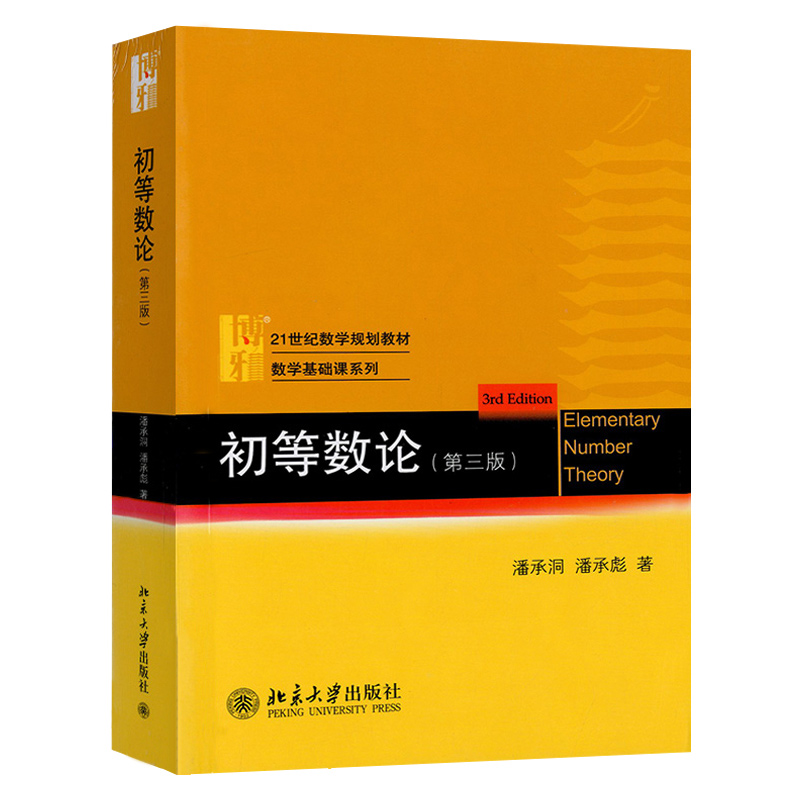 初等数论第三版潘承洞潘承彪北京大学出版社 21世纪数学规划教材数学基础课系列数学系应用教学系计算机系数论课程教材-图0