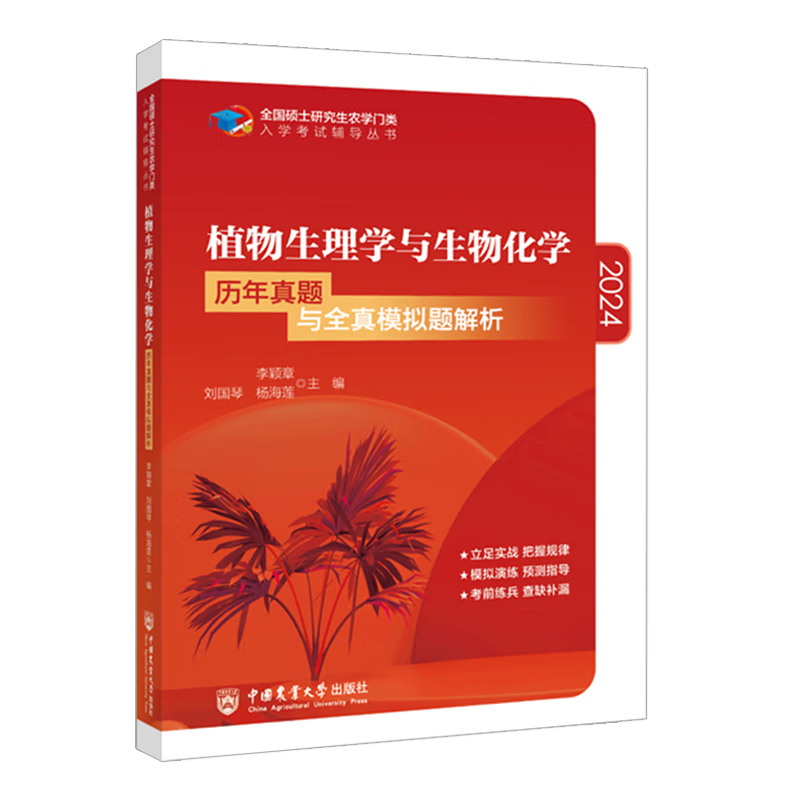 2024植物生理学与生物化学历年真题与全真模拟题解析 李颖章 刘国琴 中国农业大学出版社 全国硕士研究生农学门类入学考试辅导丛书 - 图0