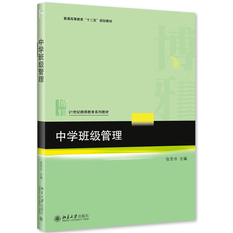 中级班级管理 张宝书 21世纪教师教育系列教材 班主任工作 教育学 北京大学出版社 9787301263372 书籍* - 图0