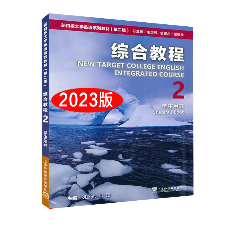 外教社 2023年版新目标大学英语综合教程1234一学生用书 附随行课堂 刘正光 彭珮璐编 大学英语综合教程1英语教教材书籍 - 图1