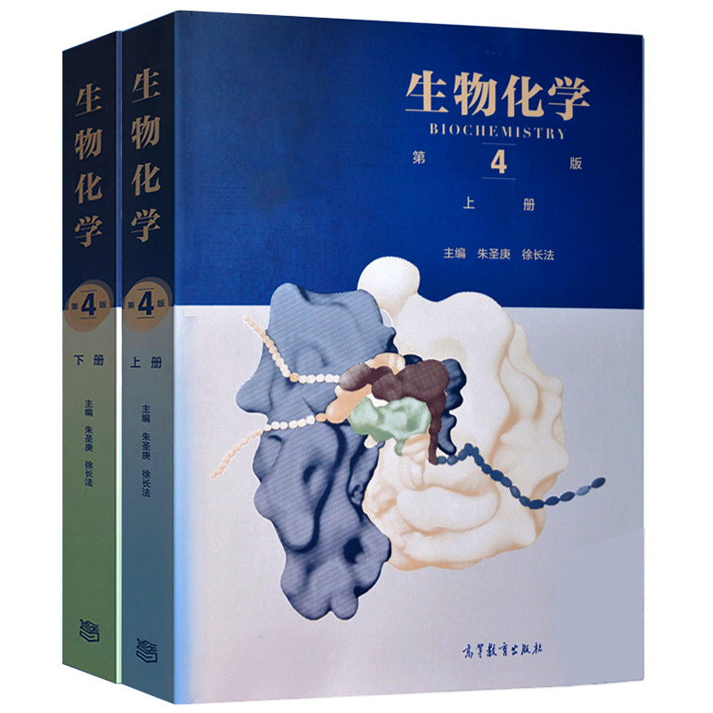 生物化学朱圣庚第四版教材王镜岩上册下册生物化学同步辅导习题集笔记课后习题详解考研真题 生物化学教程沈同教材考研338复习资料 - 图0