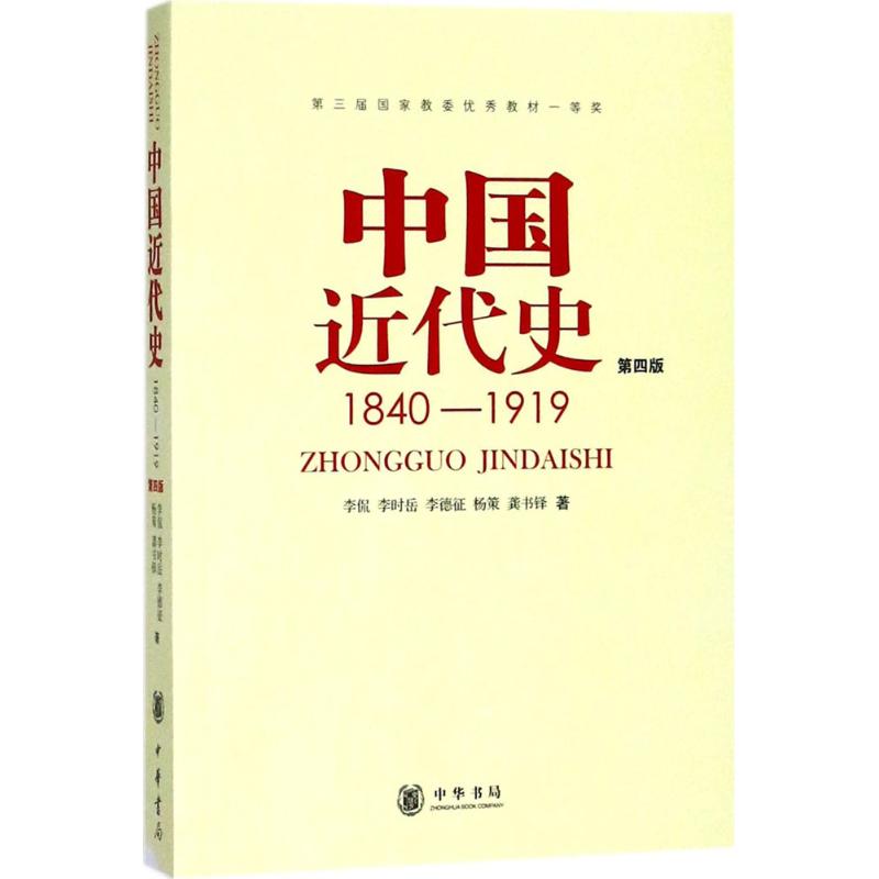 中国近代史1840-1919第四版李侃李德征陆景棋徐绪典中华书局中国通史历史学基础考研教材-图0