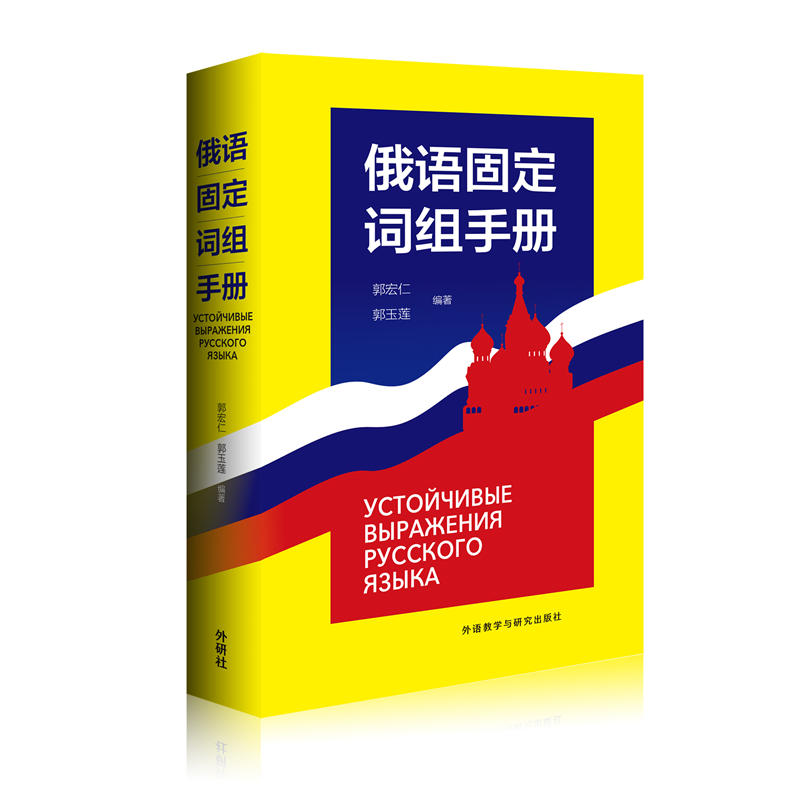 俄语固定词组手册 郭宏仁 外研社 外语教学与研究出版社 俄罗斯语 俄语教程 外语学习俄语 俄语词组 俄语字典 俄语词典 俄语工具书 - 图0