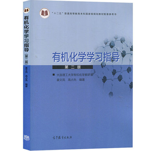 包邮 有机化学第三3版教材+有机化学学习指导第二2版 大连理工大学有机化学实验室 高占先 高等教育出版社 有机化学教材 - 图2
