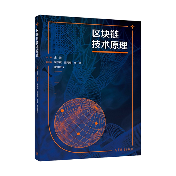 区块链技术原理 金海 裴庆祺 盖珂珂 高等教育出版社 - 图0