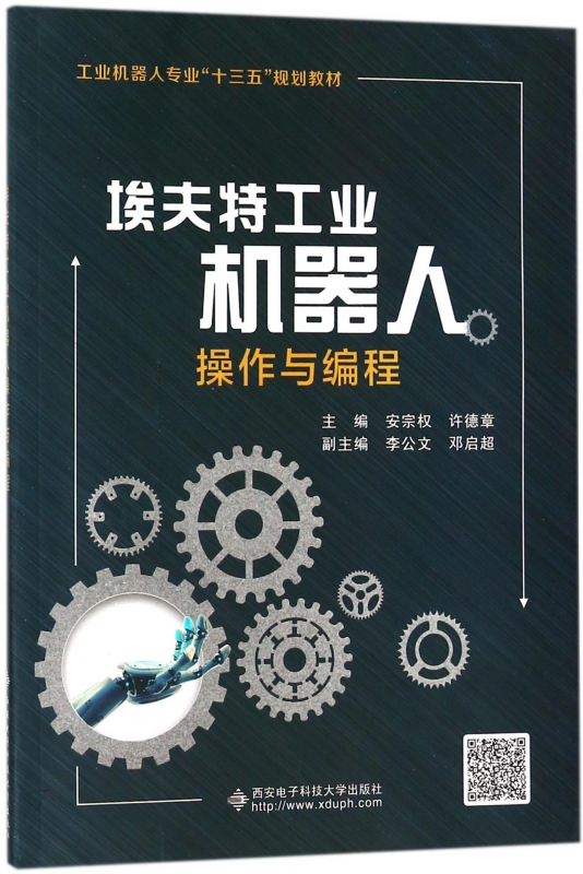 埃夫特工业机器人操作与编程 安宗权 工业机器人 自动控制/人工智能 西安电子科技大学出版社 - 图0