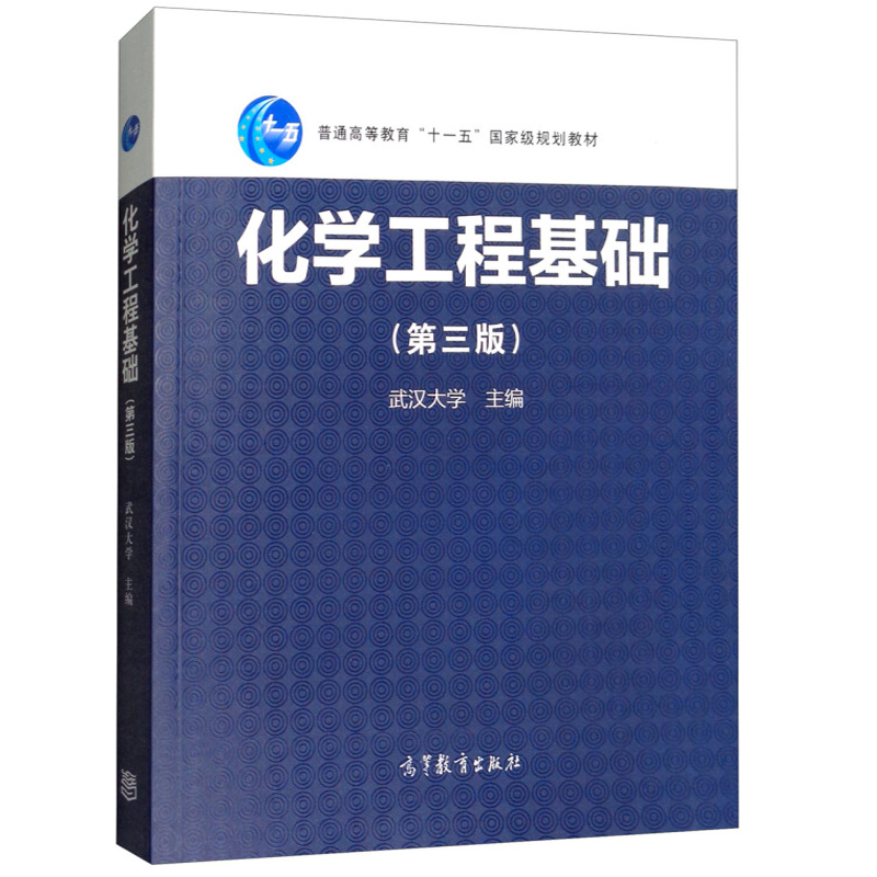 武汉大学化学工程基础第三版 3版高等教育出版社普通高等教育十一五规划教材书化学工程化学化工书籍*-图0