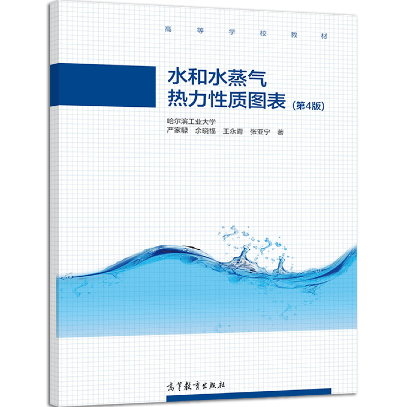 哈工大 水和水蒸气热力性质图表 第4版第四版 严家騄 高等教育出版社 大学校能源动力类等专业的辅助教材与工程热力学教材配套使用 - 图3